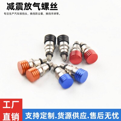 越野车M4前减震放气螺丝K