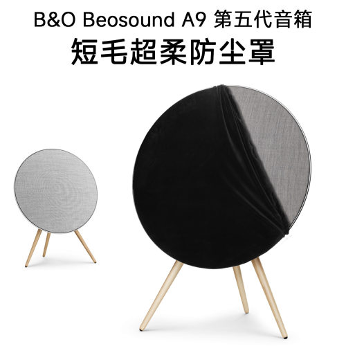 适用于B，O Beosound A9 第五代音箱短毛绒防尘罩 弹力松紧保护套