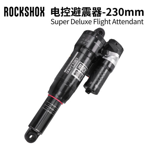 ROCKSHOX速联230MM电控