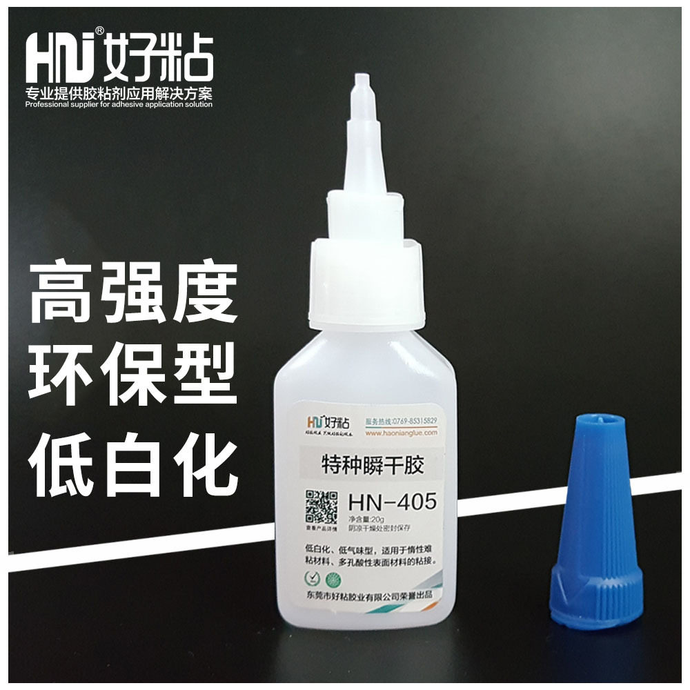 好粘牌高强度瞬干接着剂HN405 低白化瞬间胶水 强力型快干胶
