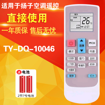 YAIR扬子空调遥控器TY-DQ-10046