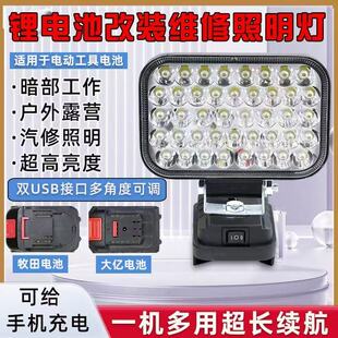 大亿锂电池改装照明灯牧田48V88F充电宝led户外维修通用工作灯
