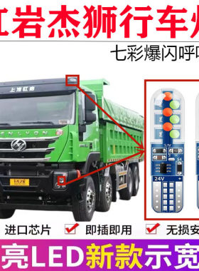 红岩杰狮LED示宽灯超亮七彩爆闪
