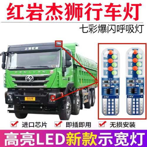 红岩杰狮LED示宽灯超亮七彩爆闪