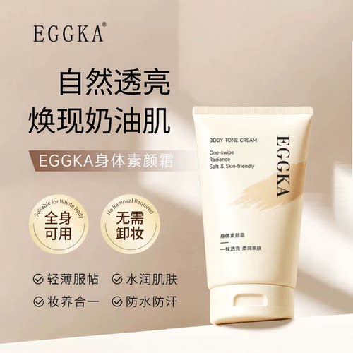Dank蛋卡身体素颜霜黄黑皮全身焕亮保湿遮瑕脖子腿部素颜乳eggka