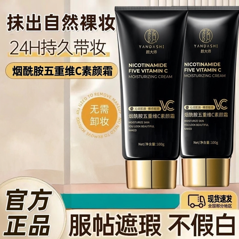 颜大师烟酰胺五重维C素颜霜美自然提亮肤色免卸妆官方旗舰店正品