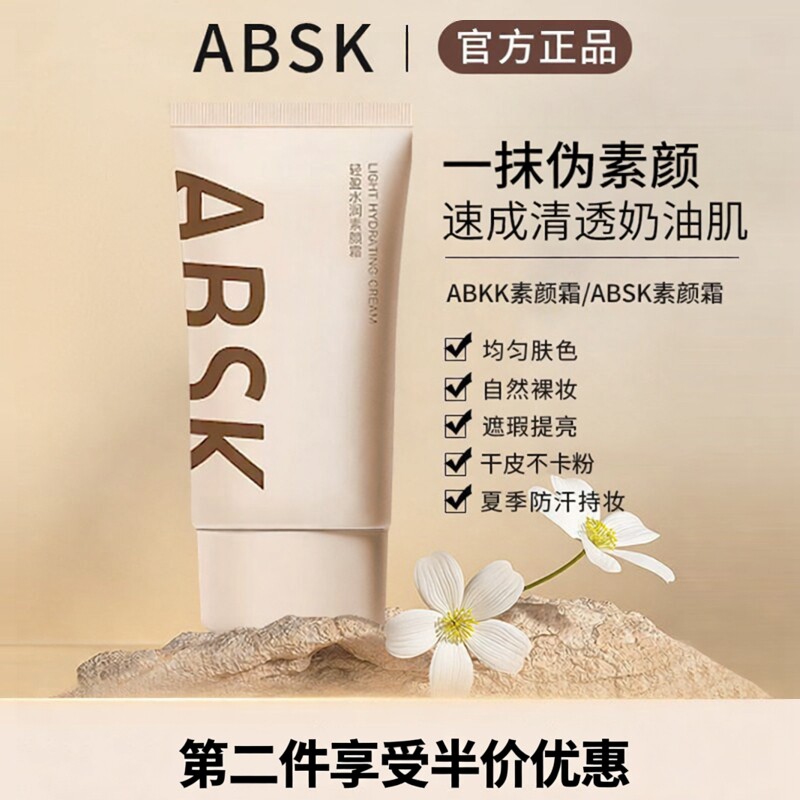 ABSK素颜霜妆前乳自然裸妆肤色持妆素颜霜滋润保湿懒人霜