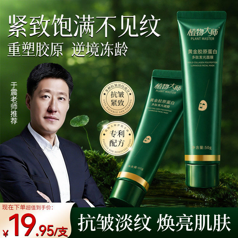 【于震同款】植物大师黄金胶原蛋白发光面膜抗皱紧致涂抹面膜正品