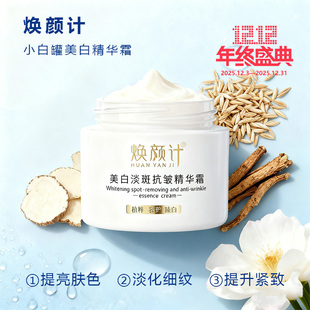 美白淡斑抗皱精华面霜提亮肤色 焕颜计小白罐50g FBCY 梵玢全新