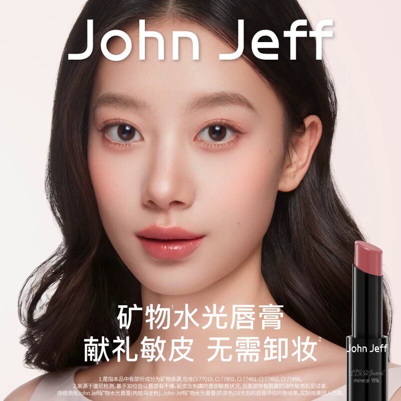 【新品】JohnJeff矿物水光唇膏持妆显色洁面可洗无需卸妆旗舰店