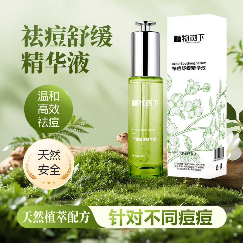 植物树下舒缓祛痘精华官方清洁店精华液男士青少年淡化痘印护肤品