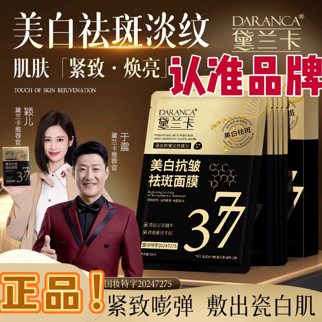 DARANCA/黛兰卡377美白抗皱祛斑面膜熬夜淡斑改善暗沉官方旗舰店