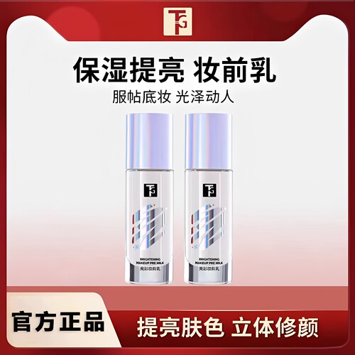 TG妆前乳提亮液打底控油保湿提亮肤色滋润持久服贴正品官方旗舰店
