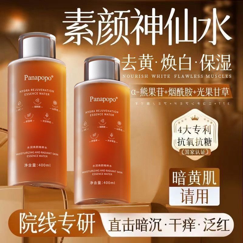 panapopo湿敷水熊果苷湿敷补水保湿爽肤水去黄提亮收缩毛孔精华图片