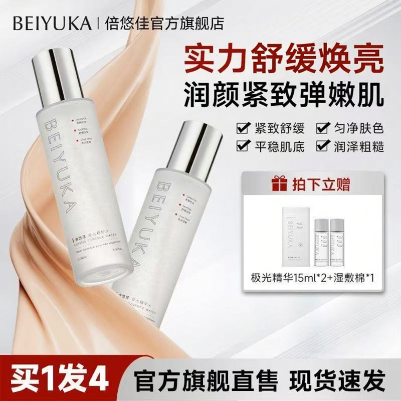 倍悠佳极光水倍优佳精华水官方旗舰店正品补水保湿细嫩毛孔湿敷水