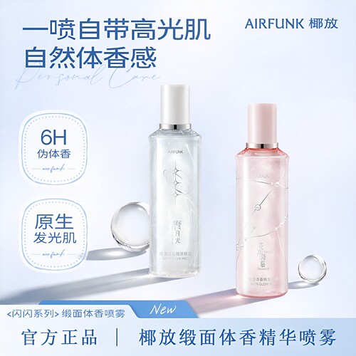 椰放airfunk闪闪喷雾闪粉高光液体面部提亮淡香水身体持久伪体香