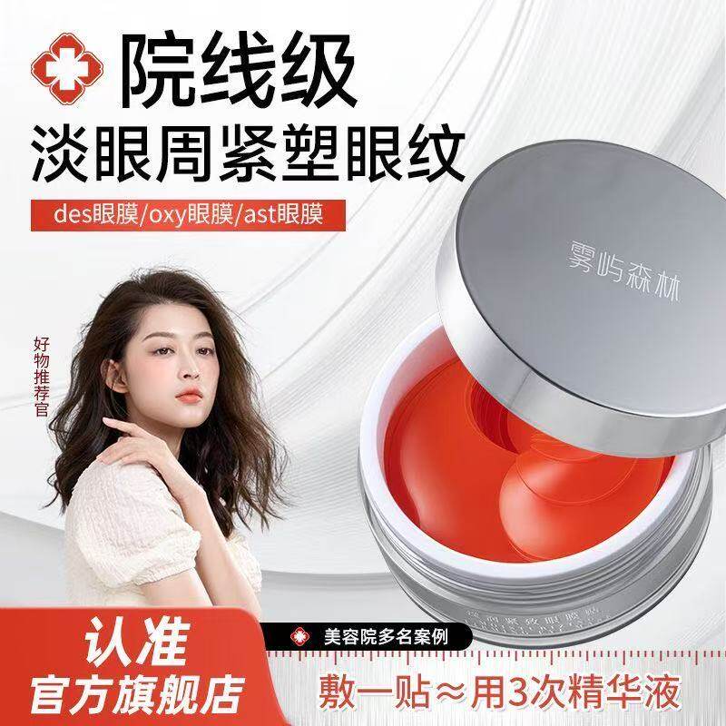 des眼膜oxy雾屿森林ast眼膜官方旗舰店眼贴膜淡化黑眼圈细纹抗衰