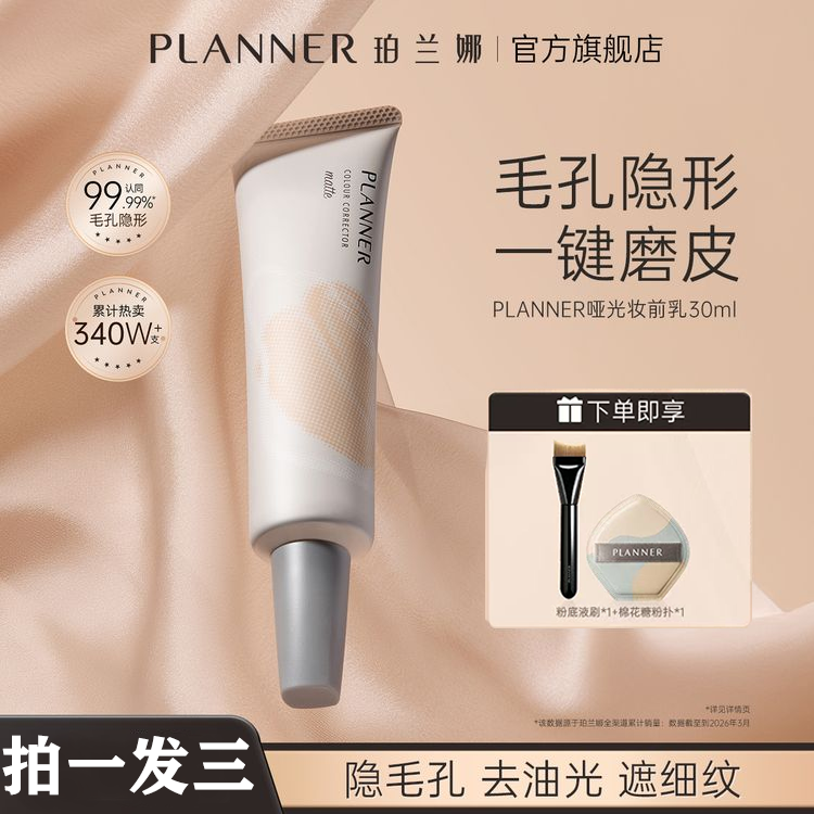 planner妆前乳铂兰娜隐形毛孔哑光控油珀兰娜隔离霜官方旗舰店
