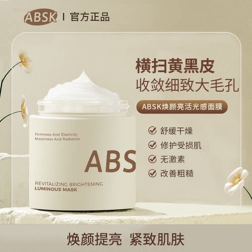 absk面膜光感小奶罐涂抹面膜官方旗舰店男士提亮熬夜补水保湿专用