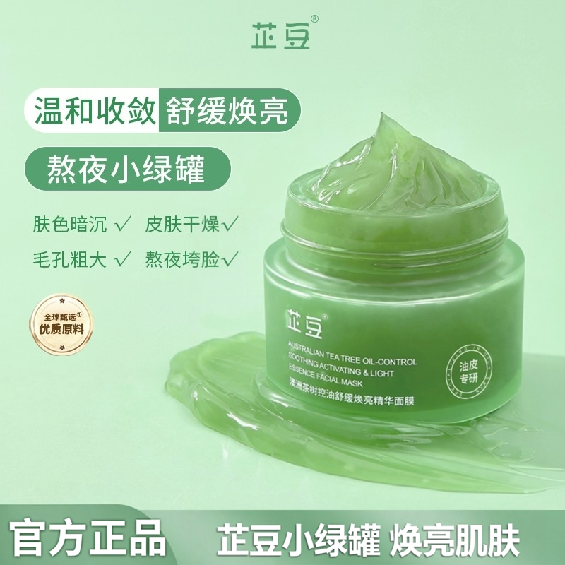芷豆小绿罐细腻毛孔涂抹面膜补水熬夜控油舒缓官方旗舰店正品