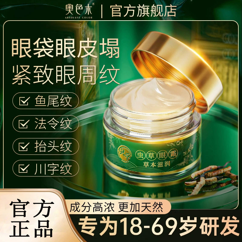奥色木虫草眼霜眼皮松垮眼袋抗皱淡化细纹提拉紧致官方旗舰店国货