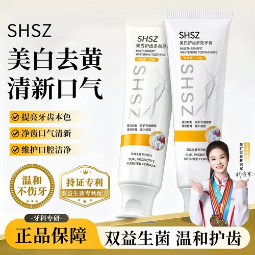 shsz双益生菌牙膏美白多效去牙渍清新口气护齿牙膏官方旗舰店正品