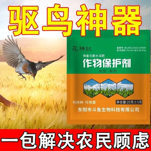 【驱鸟剂】作物保护剂菜园花园果园农田麦田禾苗专用强效驱鸟赶鸟