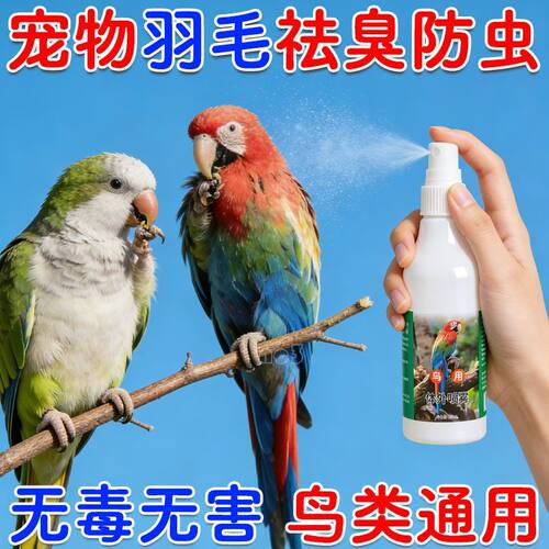 鹦鹉用品鹦鹉除臭喷雾体外除虫喷雾鸽子羽虱去除害虫虱子鸟类用品