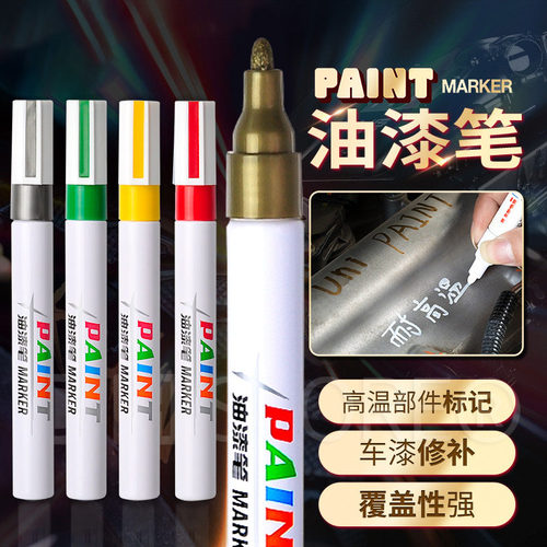 油性补漆笔防水防油不掉色