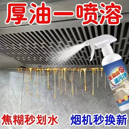 生物酶黑科技油污净厨房重油污速起效焦糊免拆洗不伤锅一喷净
