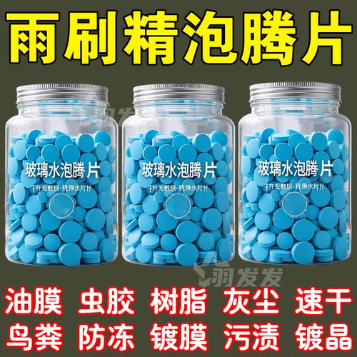 浓缩款车用玻璃水泡腾片汽车固体雨刷精虫胶油膜强力去污亮丽玻璃