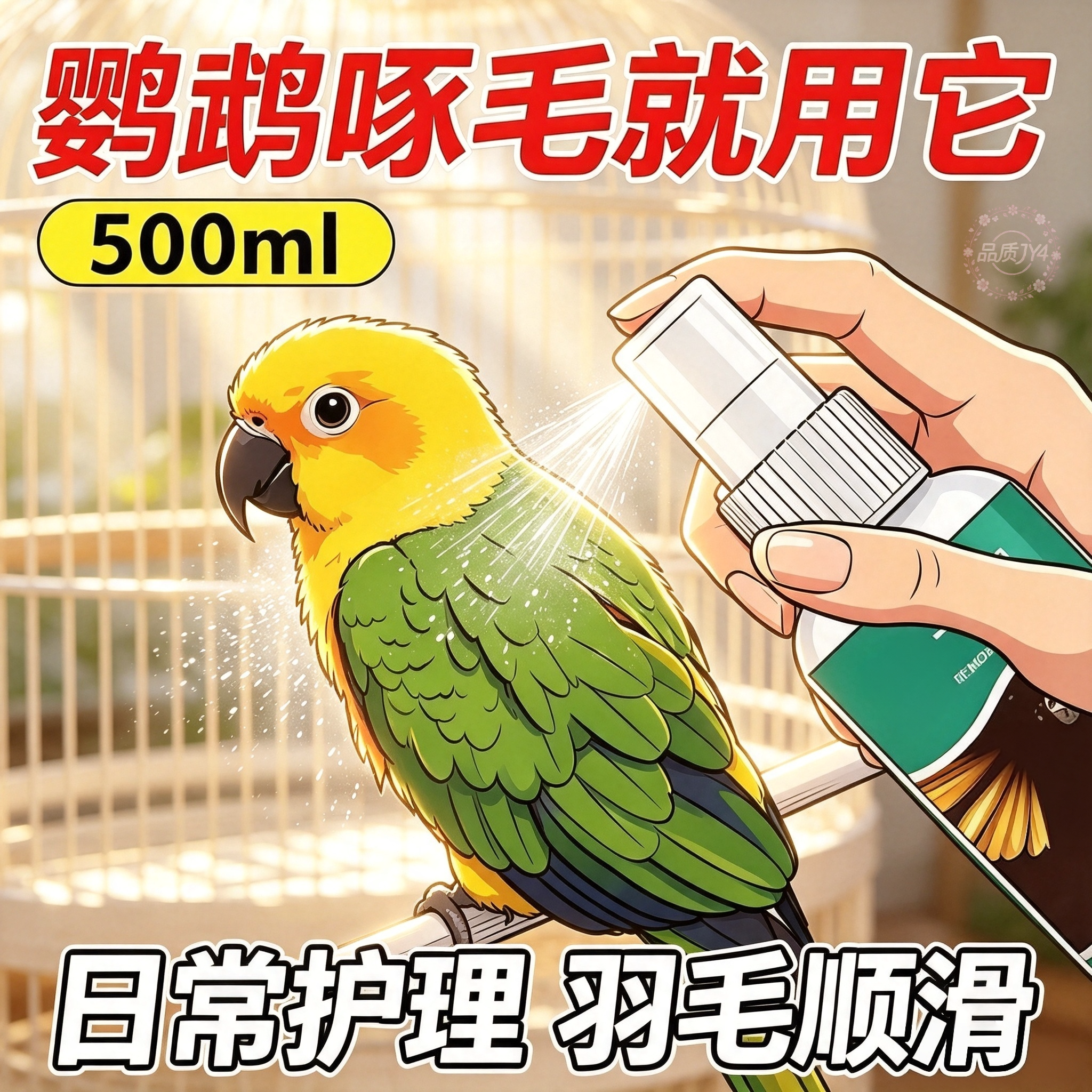 【鹦鹉体外喷雾】500ml强力除螨虱子喷雾鹦鹉八哥金丝雀护理正品