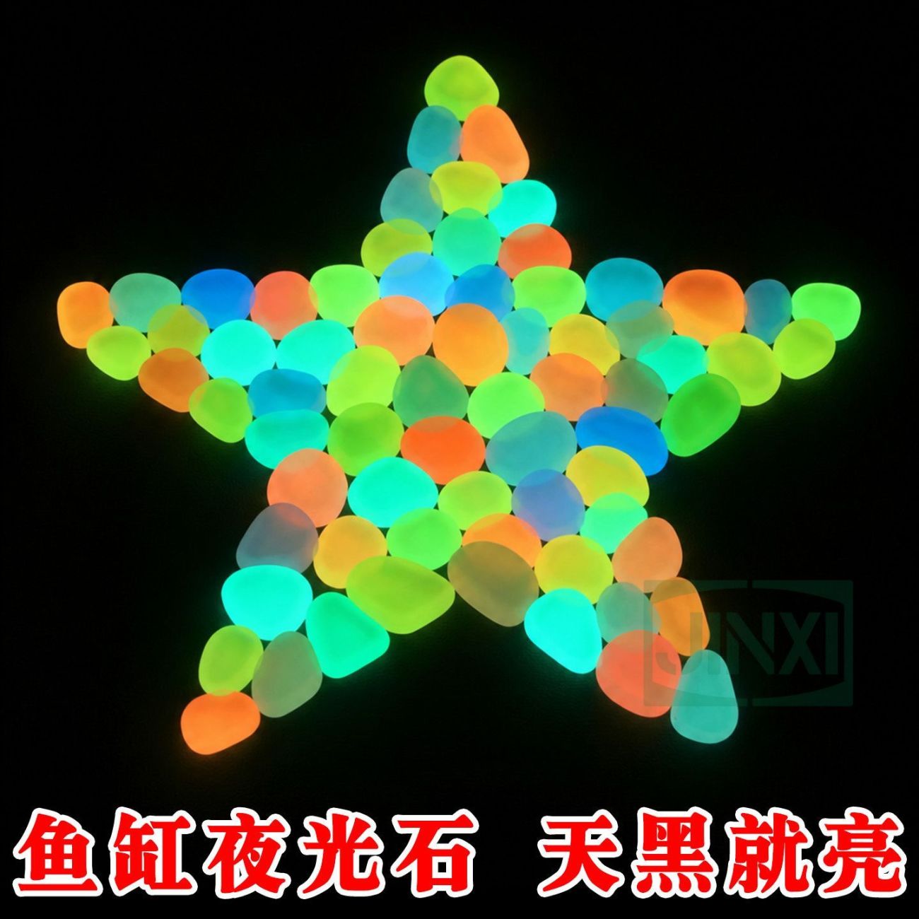 夜光石鱼缸家用发光石头鱼缸装饰水族箱彩色石头长效蓄光自发光石
