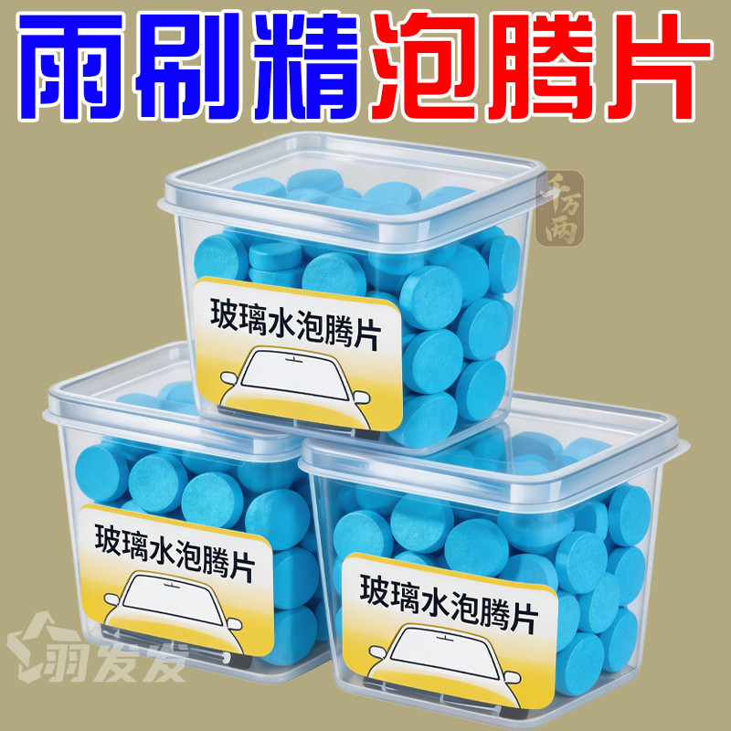 雨刷精泡腾片汽车玻璃水泡腾片浓缩片强力强效雨刮液清洁玻璃清洁