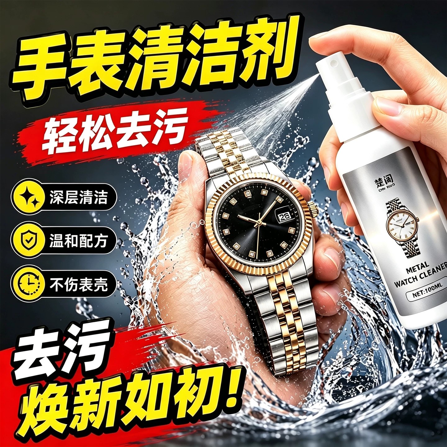 手表抛光去污去黄增光清洁液