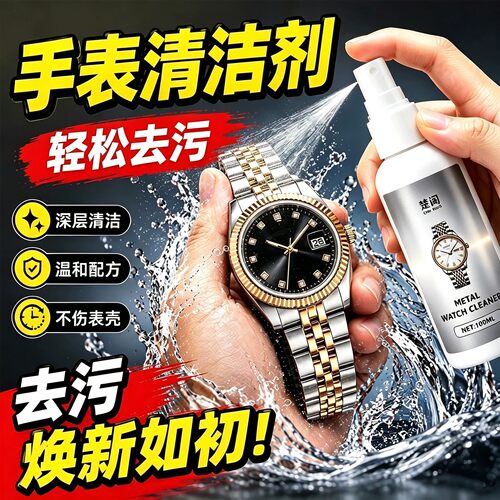 手表抛光去污去黄增光清洁液