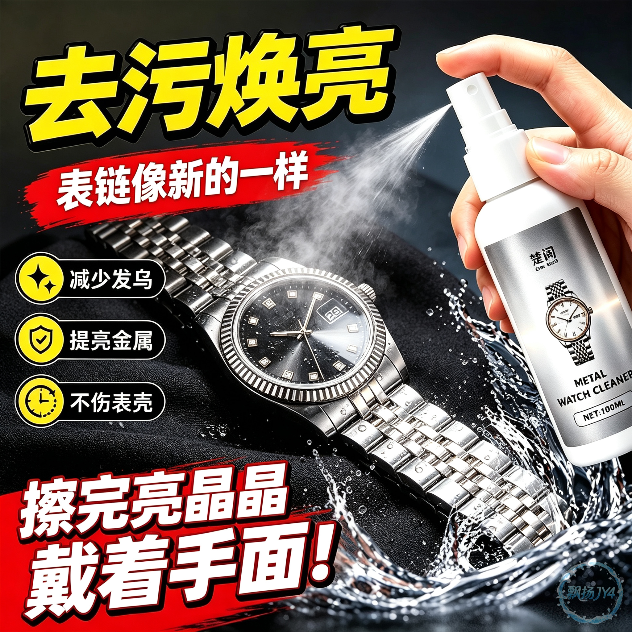 手表清洁剂去污保养多款式