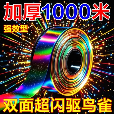 驱鸟彩带果园农田加厚防鸟双面反光闪光惊鸟便携防草布赶鸟神器