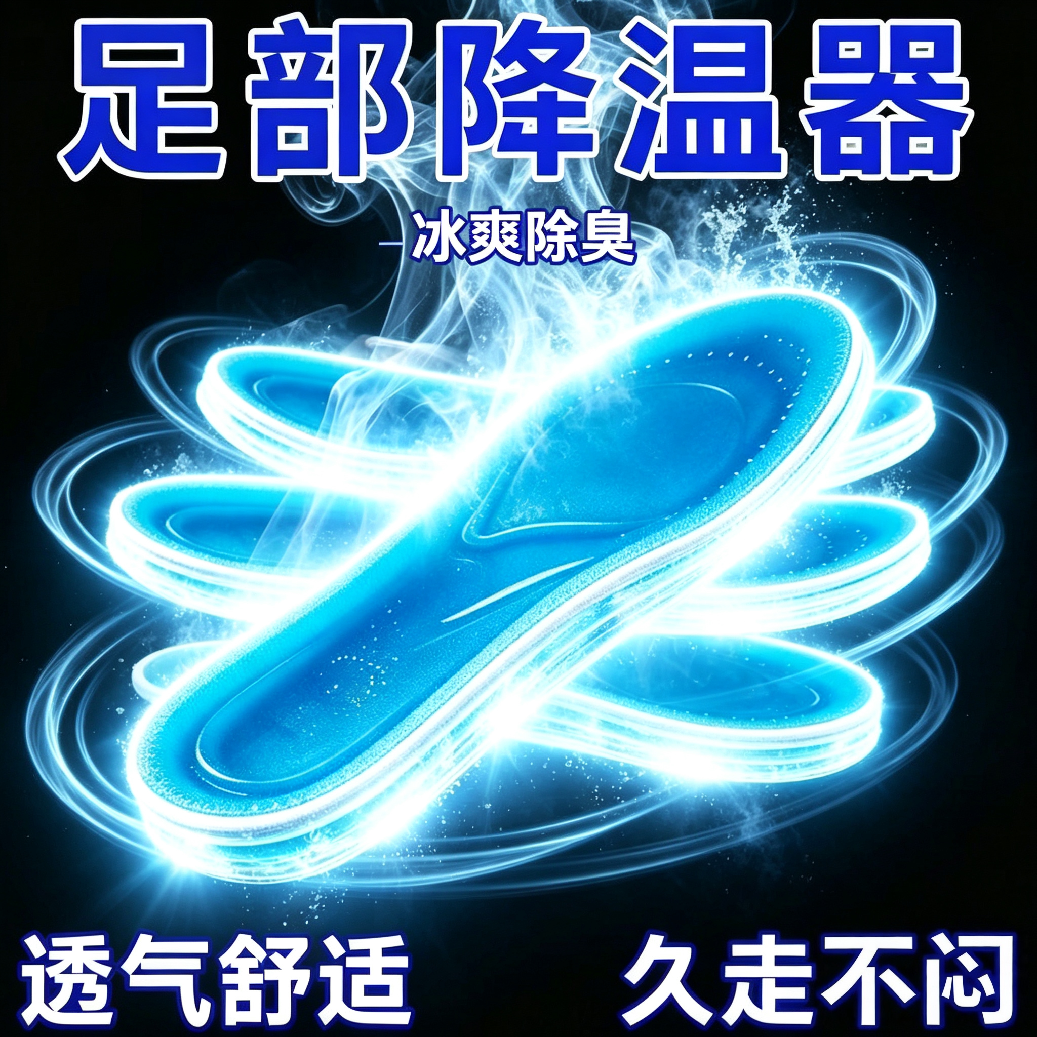 【久穿不闷脚】冰凉鞋垫夏季透气排汗除臭防滑薄垫男女单鞋鞋垫