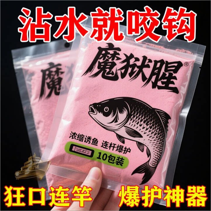 【10大袋】魔狱腥饵料浓腥通杀鲫鱼鲤鱼草鱼鳊鱼野钓黑坑饵料专用