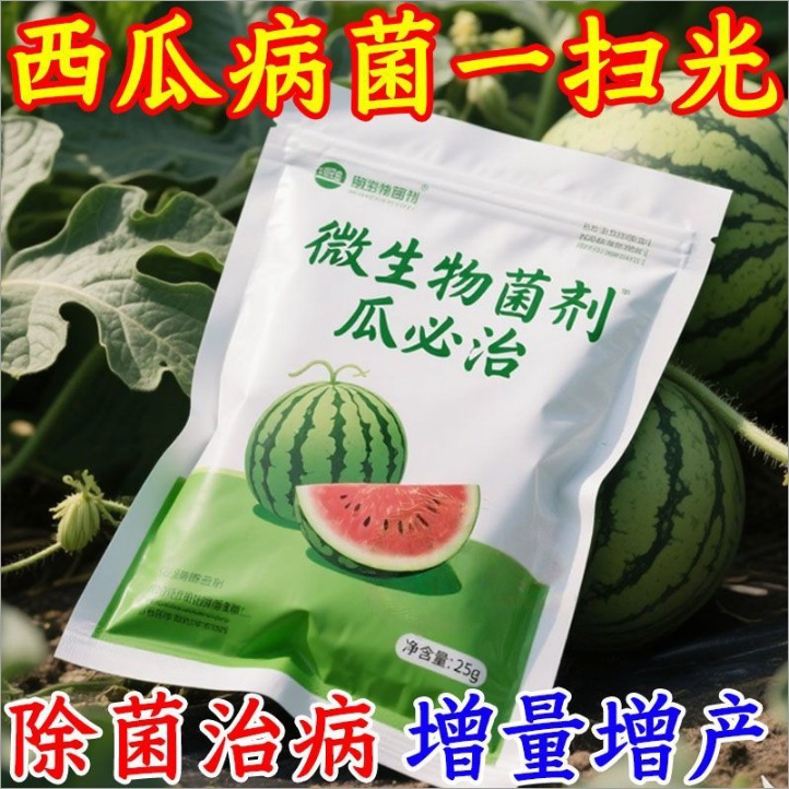 西瓜防裂果畸形微生物菌剂增量增产香瓜专用水溶肥保花保果抗病