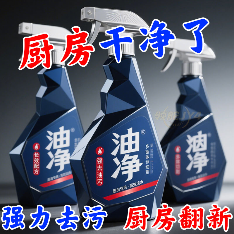 厨房油污清洁剂喷雾型强力去重油污除油烟机清洗剂油渍瞬间溶解