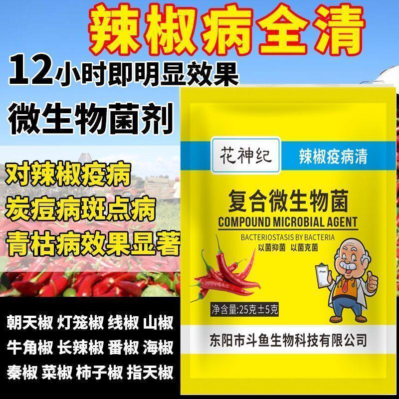 花神纪辣椒疫病清微生物菌剂炭疽黄叶枯萎根腐灰霉软农专用正品