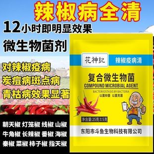 花神纪辣椒疫病清微生物菌剂炭疽黄叶枯萎根腐灰霉软农专用杀正品