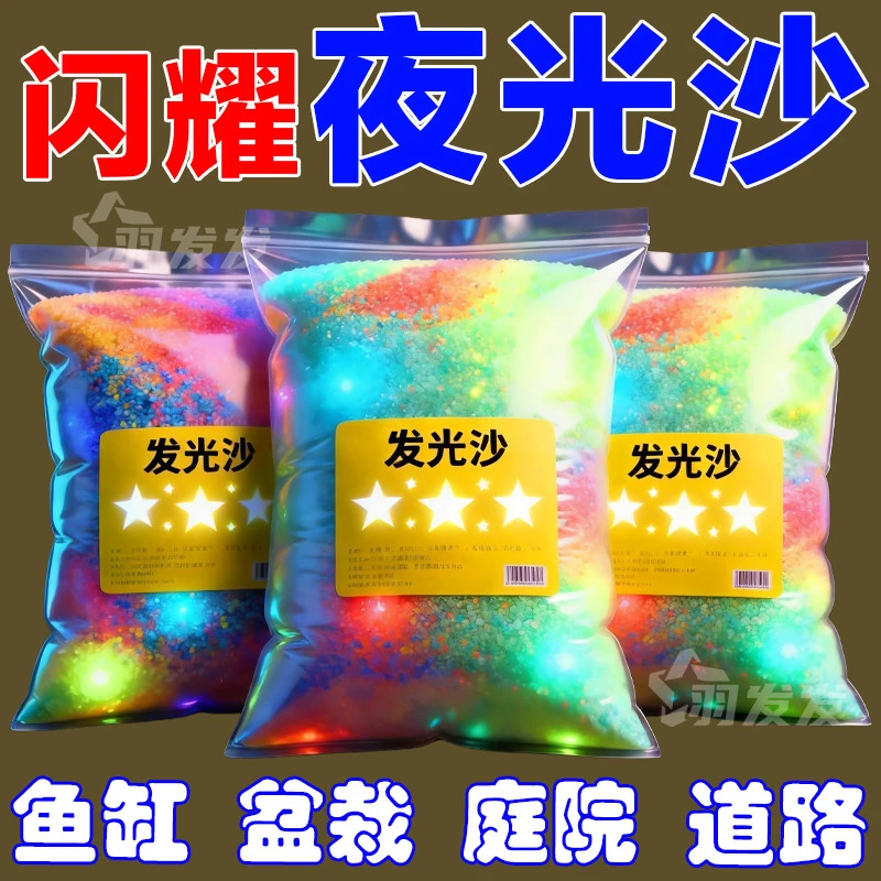 夜光永久夜光沙颗粒超亮发光diy彩虹海洋许愿瓶材料荧光发光沙