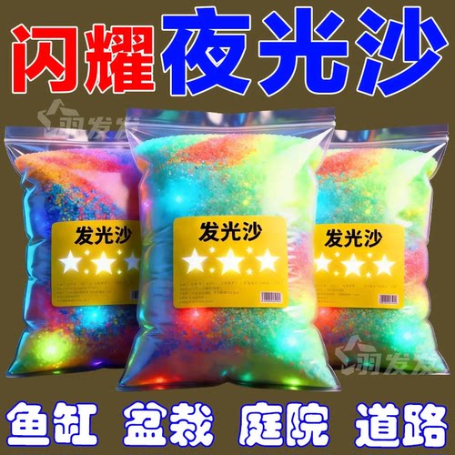 夜光永久夜光沙颗粒超亮发光diy彩虹海洋许愿瓶材料荧光发光沙