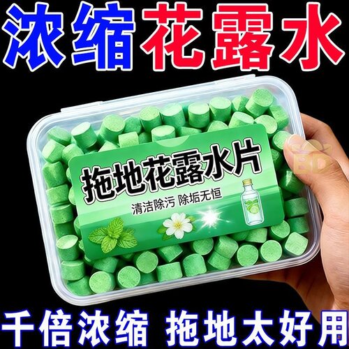 高强效拖地专用花露水泡腾片水垢家用宿舍宾馆店面多用途清洁剂