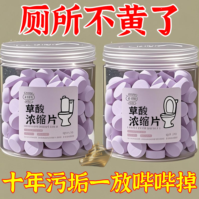 草酸浓缩片强效除黄渍尿垢除臭抑菌强力清洁马桶瓷砖洗衣机通用