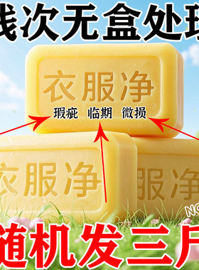 一斤残次皂500g肥皂透明皂洗衣皂微损老肥皂家用工厂性价比高实惠