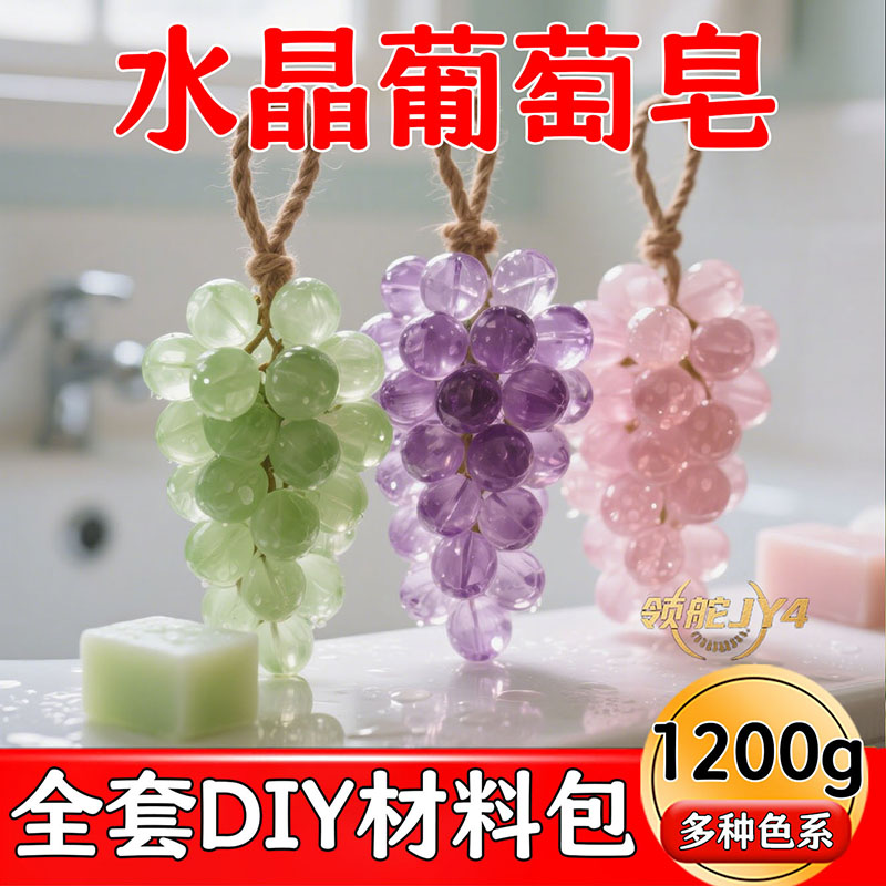 DIY葡萄香皂材料包手工精油皂持久留香含麻绳模具高颜值自制香皂